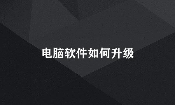 电脑软件如何升级