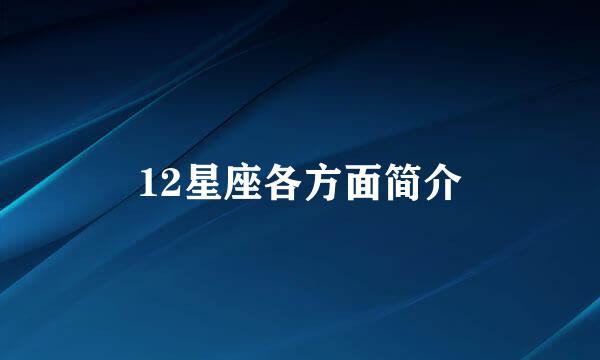 12星座各方面简介
