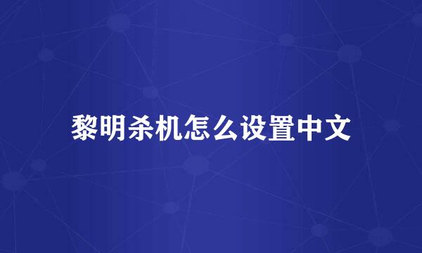 黎明杀机怎么设置中文