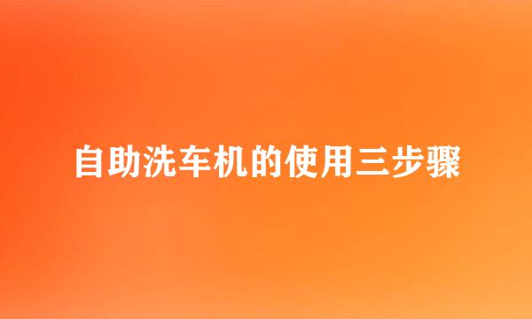自助洗车机的使用三步骤