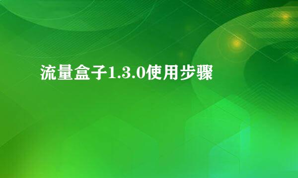 流量盒子1.3.0使用步骤