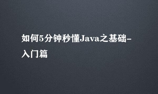 如何5分钟秒懂Java之基础-入门篇