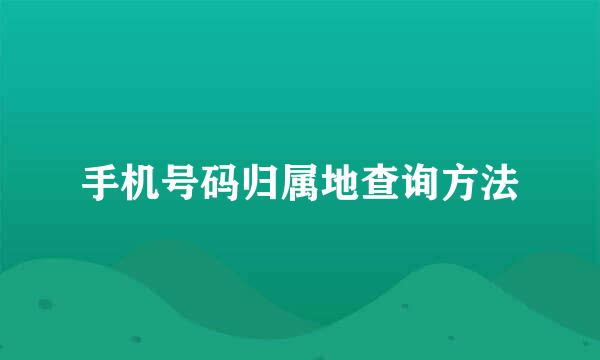 手机号码归属地查询方法