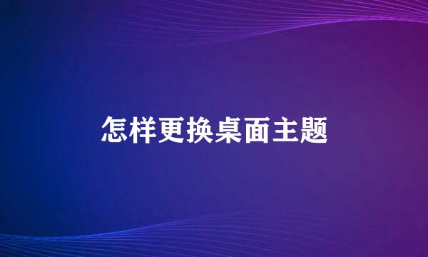 怎样更换桌面主题