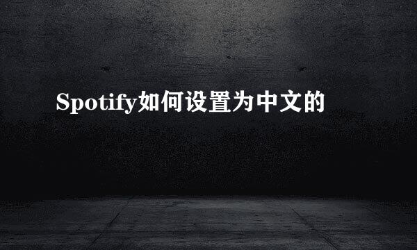 Spotify如何设置为中文的