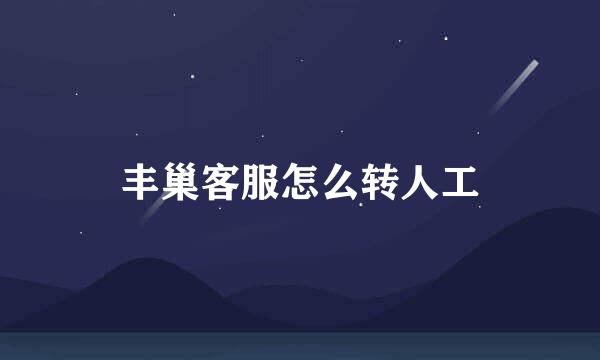 丰巢客服怎么转人工