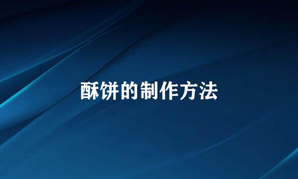 酥饼的制作方法