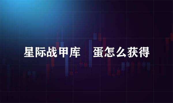 星际战甲库狛蛋怎么获得