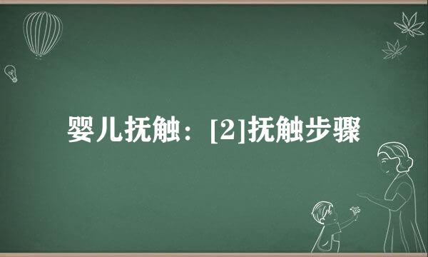 婴儿抚触：[2]抚触步骤