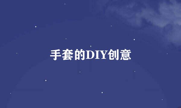手套的DIY创意