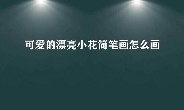 可爱的漂亮小花简笔画怎么画