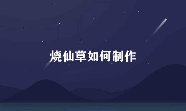 烧仙草如何制作