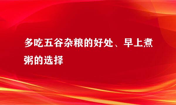 多吃五谷杂粮的好处、早上煮粥的选择