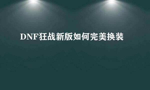 DNF狂战新版如何完美换装