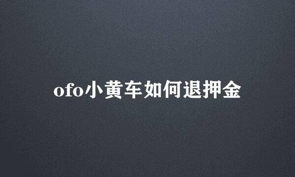 ofo小黄车如何退押金