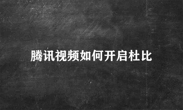腾讯视频如何开启杜比