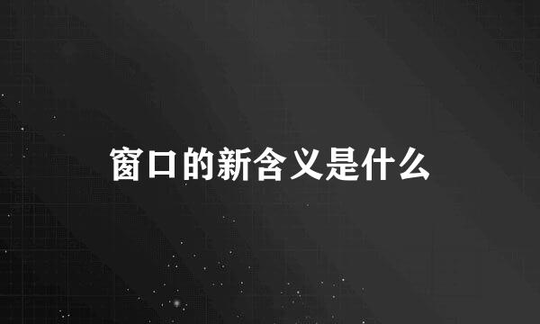 窗口的新含义是什么