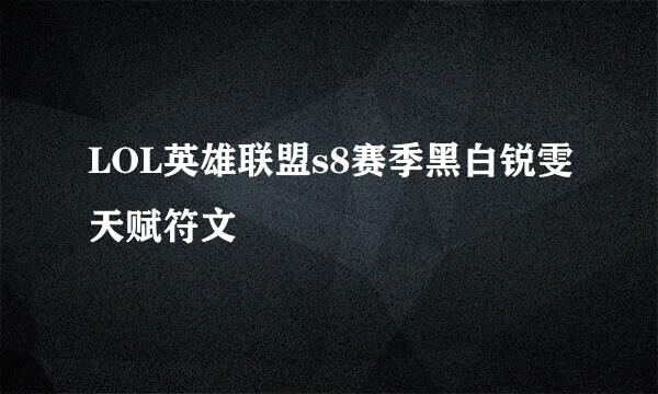 LOL英雄联盟s8赛季黑白锐雯天赋符文