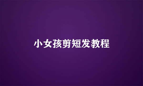 小女孩剪短发教程