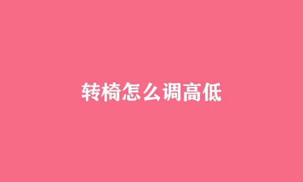 转椅怎么调高低