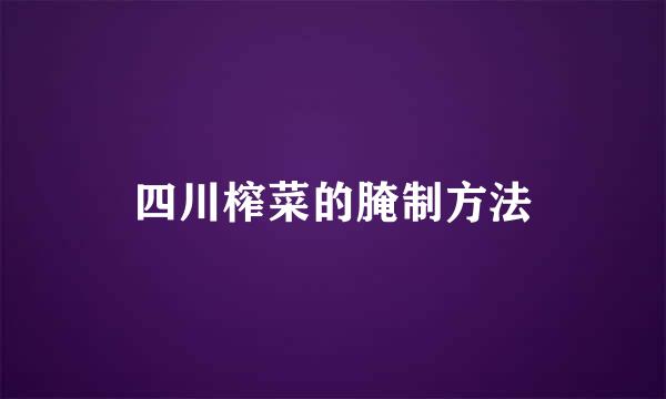 四川榨菜的腌制方法