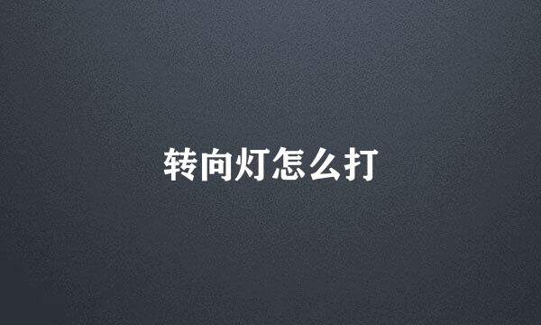 转向灯怎么打
