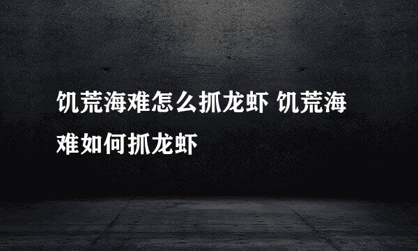 饥荒海难怎么抓龙虾 饥荒海难如何抓龙虾