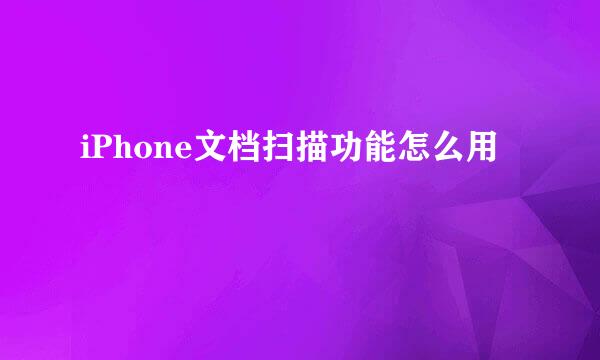 iPhone文档扫描功能怎么用