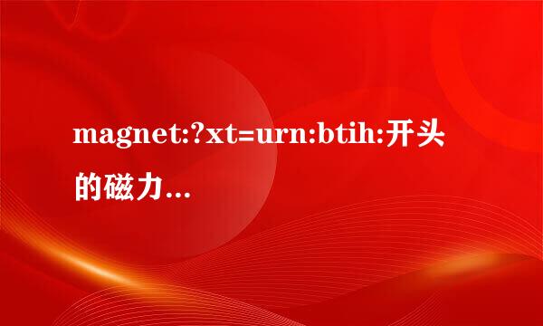 magnet:?xt=urn:btih:开头的磁力链接如何使用
