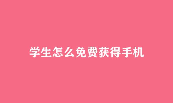 学生怎么免费获得手机