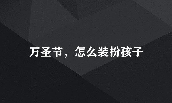 万圣节，怎么装扮孩子
