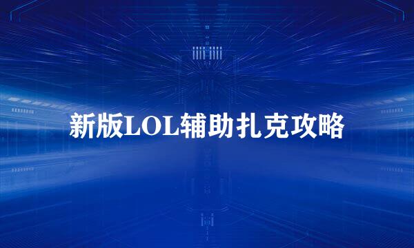 新版LOL辅助扎克攻略