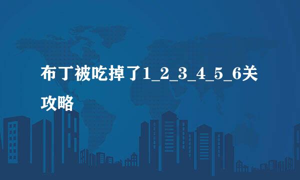 布丁被吃掉了1_2_3_4_5_6关攻略