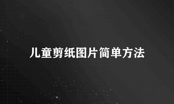 儿童剪纸图片简单方法