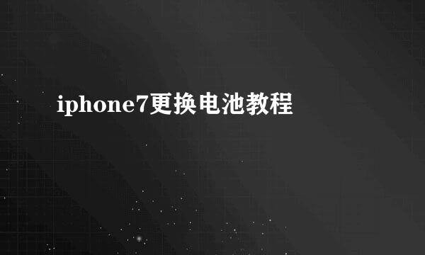 iphone7更换电池教程