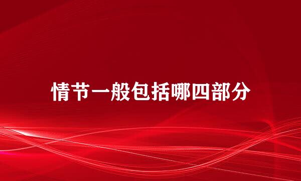 情节一般包括哪四部分