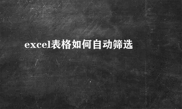 excel表格如何自动筛选