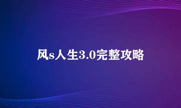 风s人生3.0完整攻略