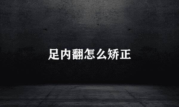 足内翻怎么矫正