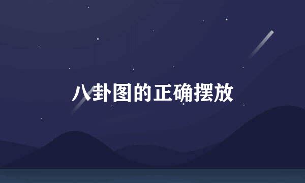 八卦图的正确摆放