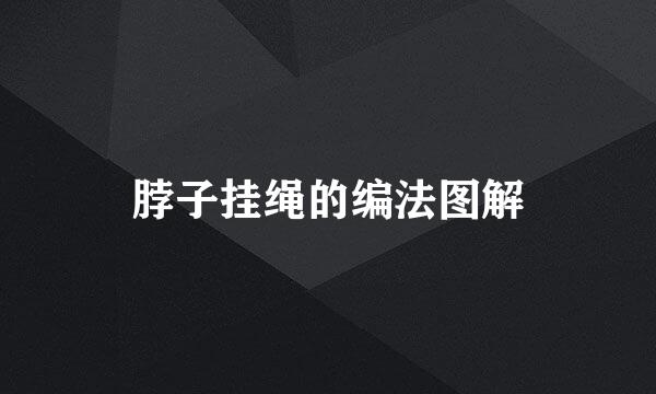 脖子挂绳的编法图解