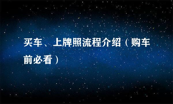 买车、上牌照流程介绍（购车前必看）