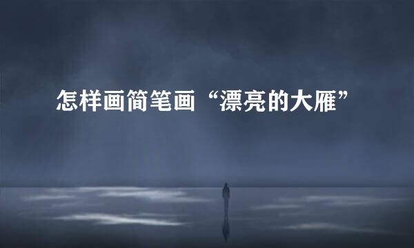 怎样画简笔画“漂亮的大雁”