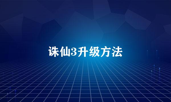 诛仙3升级方法