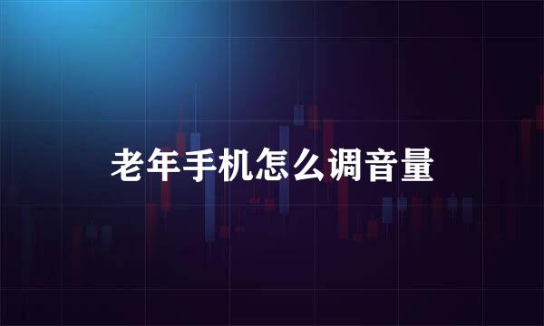 老年手机怎么调音量