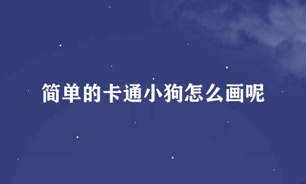 简单的卡通小狗怎么画呢