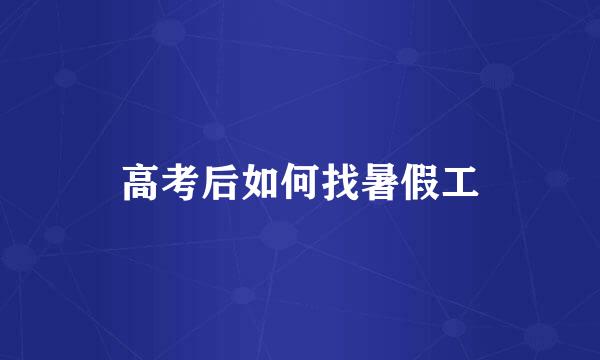 高考后如何找暑假工