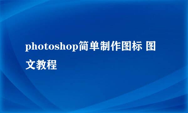 photoshop简单制作图标 图文教程
