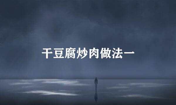 干豆腐炒肉做法一