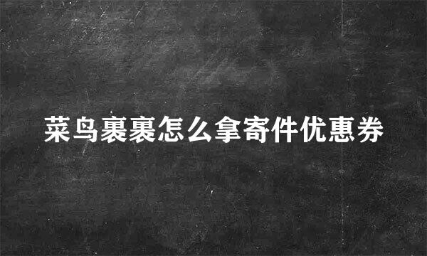 菜鸟裹裹怎么拿寄件优惠券